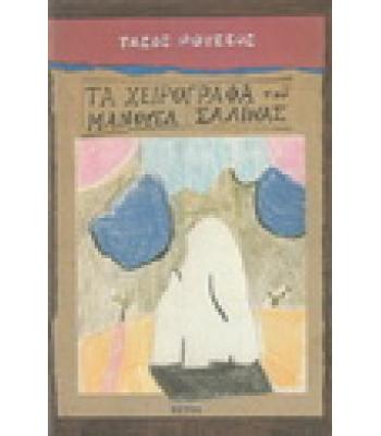 ΤΑ ΧΕΙΡΟΓΡΑΦΑ ΤΟΥ ΜΑΝΟΥΕΛ ΣΑΛΙΝΑΣ